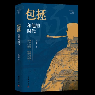 （正版包邮）包拯和他的时代9787523416600团结