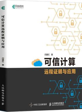 （正版包邮）￥可信计算远程明与应用(精装)9787115475787人民邮电