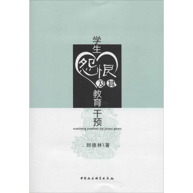 （正版包邮）学生怨恨及其教育干预9787516139899中国社会科学出版社
