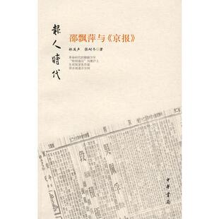 （正版包邮）邵飘萍与《京报》---报人时代9787101061437中华书局