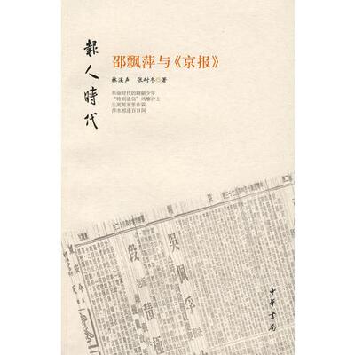 （正版包邮）邵飘萍与《京报》---报人时代9787101061437中华书局