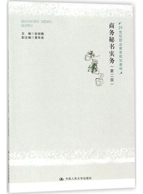 （正版包邮）21世纪职业教育规划教材-商务秘书实务(Di二版)9787300254388中国人民大学出版社有限公司