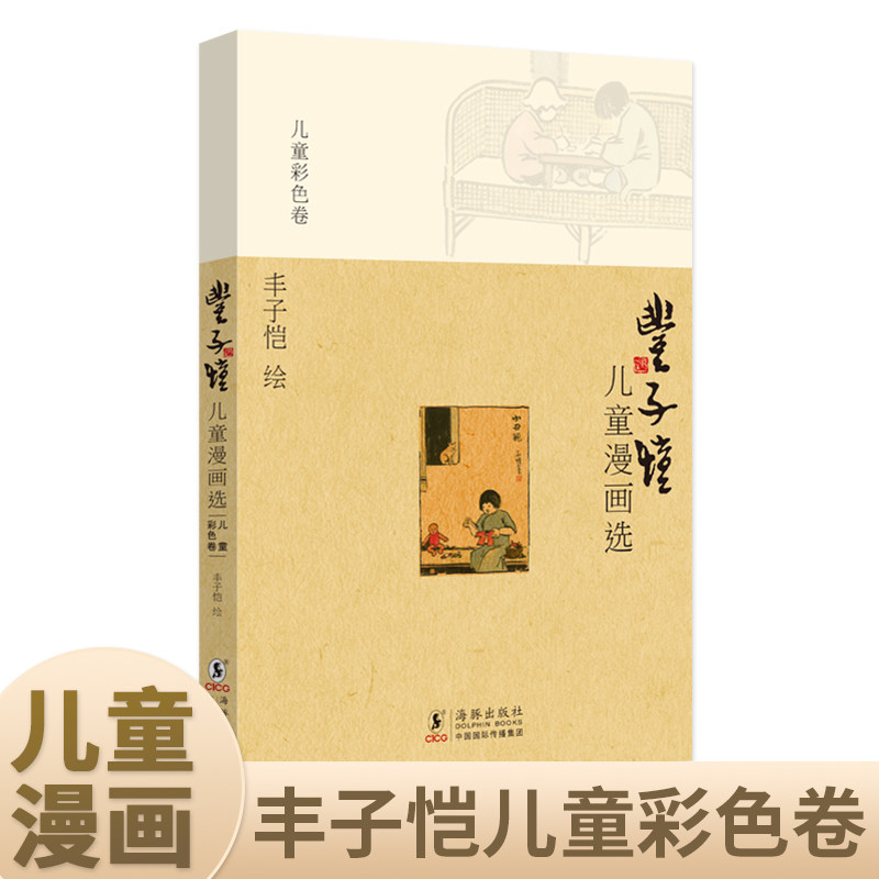 （正版包邮）丰子恺儿童漫画选．儿童彩色卷9787511003874海豚,书籍/杂志/报纸,科普百科,淘宝优惠券,粉丝福利购,淘宝优惠卷