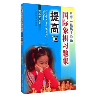 正版 包邮 国际象棋习题集 提高9787500946922