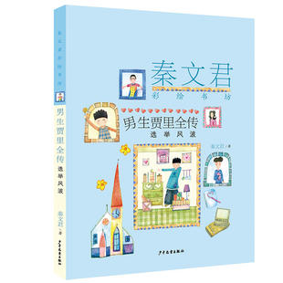 （正版包邮）秦文君彩绘书坊男生贾里全传:选举风波9787558905421少年儿童