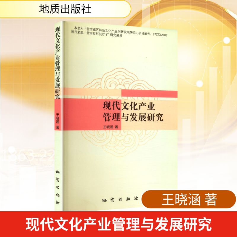 （正版包邮）当代文化产业管理与发展研究9787116110939地质