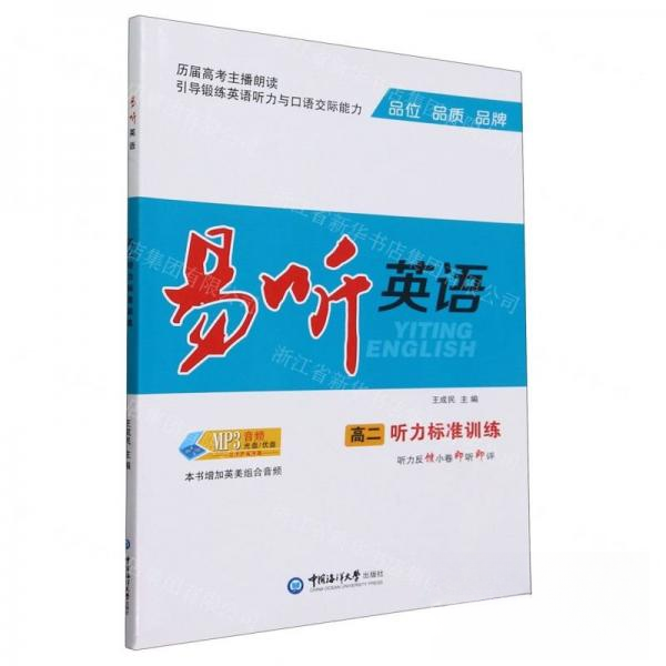 （正版包邮）易听英语高二听力标准训练9787567035348中国海洋大学