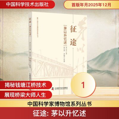 征途:茅以升忆述9787523619179中国科学技术出版社
