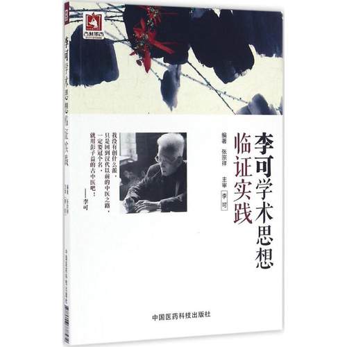 （正版包邮）李可学术思想临实践9787506778572中国医药科技