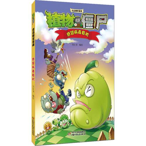 （正版包邮）新版植物大战僵尸2吉品爆笑漫画感冒病毒危机9787514830125中国少年儿童