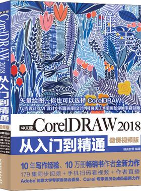 （正版包邮）中文版CorelDRAW2018从入门到精通:微课视频版:唯美9787517068846中国水利水电