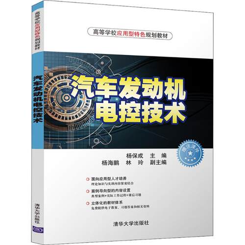 （正版包邮）汽车发动机电控技术(高等学校应用型Te色规划教材)9787302500612清华大学