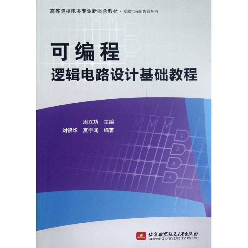 （正版包邮）可编程逻辑电路设计基础教程9787512408418北京航空航天大学