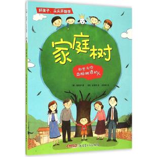 正版 家庭树.那些与你血脉相连 包邮 从头开始学 人9787551575423新疆青少年 好孩子