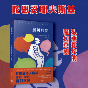 (正版包邮)舅舅的梦9787020194322人民文学出版社