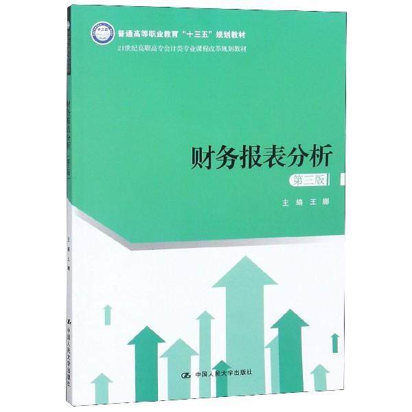 （正版包邮）(教材)财务报表分析(Di三版)9787300263168中国人民大学,书籍/杂志/报纸,大学教材,淘宝优惠券,粉丝福利购,淘宝优惠卷