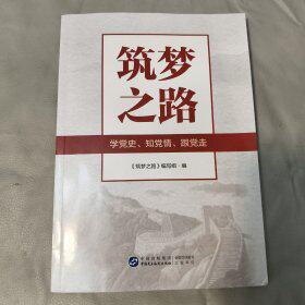 （正版包邮）筑梦之路学治情跟走9787516234945中国民主法治