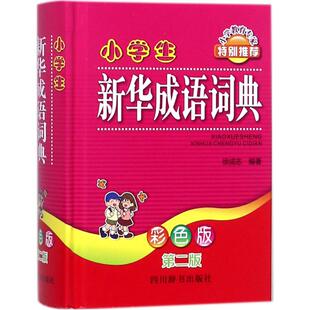 小学生新华成语词典 包邮 彩色版 Di二版 社 9787557902322四川辞书出版 正版