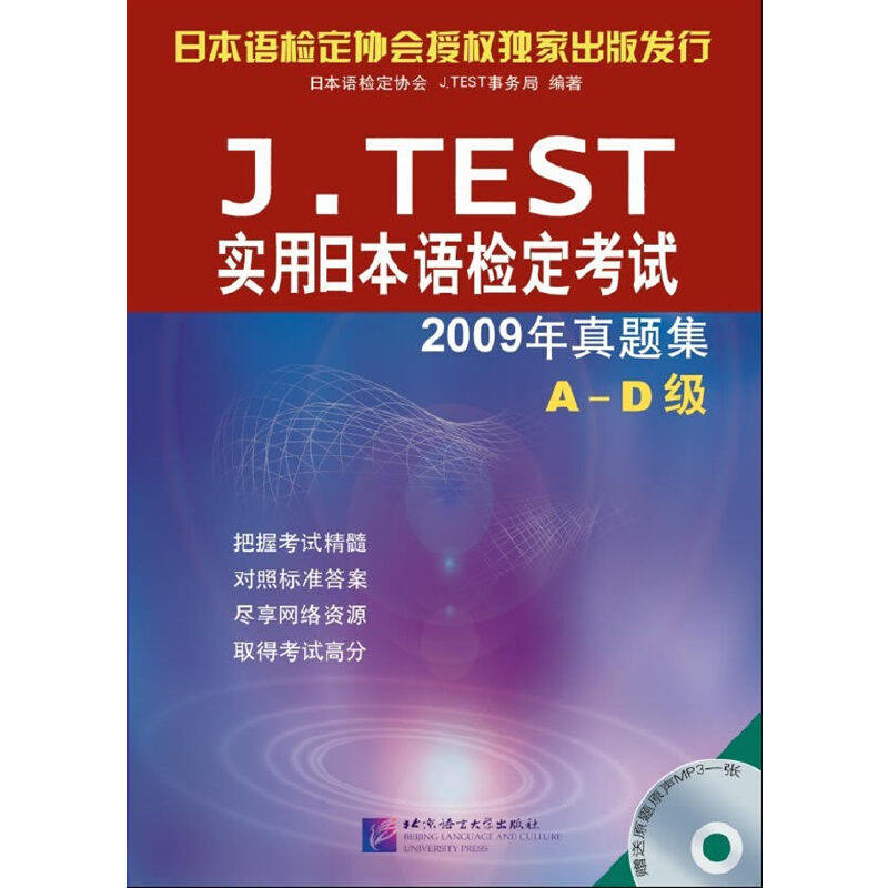 （正版包邮）(含光盘)J.TEST实用日本语检定--2009年真题集(A-DJi)9787561928516北京语院