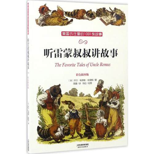 （正版包邮）听雷蒙叔叔讲故事(美国农庄里的1001夜故事彩色插图版)9787201112251天津人民