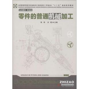 零件 包邮 普通机械加工9787560992068华中科技大学 正版