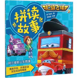 CJi飞侠3拼读故事.Di1辑9787536584525四川少儿 正版 包邮 阿尔卑斯火车救援