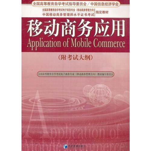 （正版包邮）移动商务应用(附大纲)9787509621349经济管理