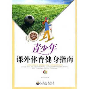 青少年快乐成长Bi读从丛书 包邮 青少年课外体育健身指南9787510015281世界图书 正版
