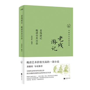 （正版包邮）老残游记:晚清市井百态9787559487919江苏凤凰文艺
