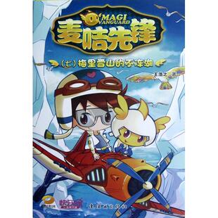 （正版包邮）麦咭先锋(7梅里雪山的不冻湖)9787505622289连环画
