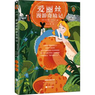 爱丽丝漫游奇境记9787559447609江苏凤凰文艺出版 包邮 社 正版