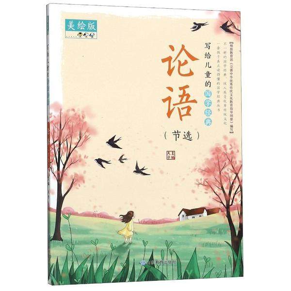 （正版包邮）写给儿童的国学经典:论语节选9787570109784山东教育,书籍/杂志/报纸,自由组合套装,淘宝优惠券,粉丝福利购,淘宝优惠卷