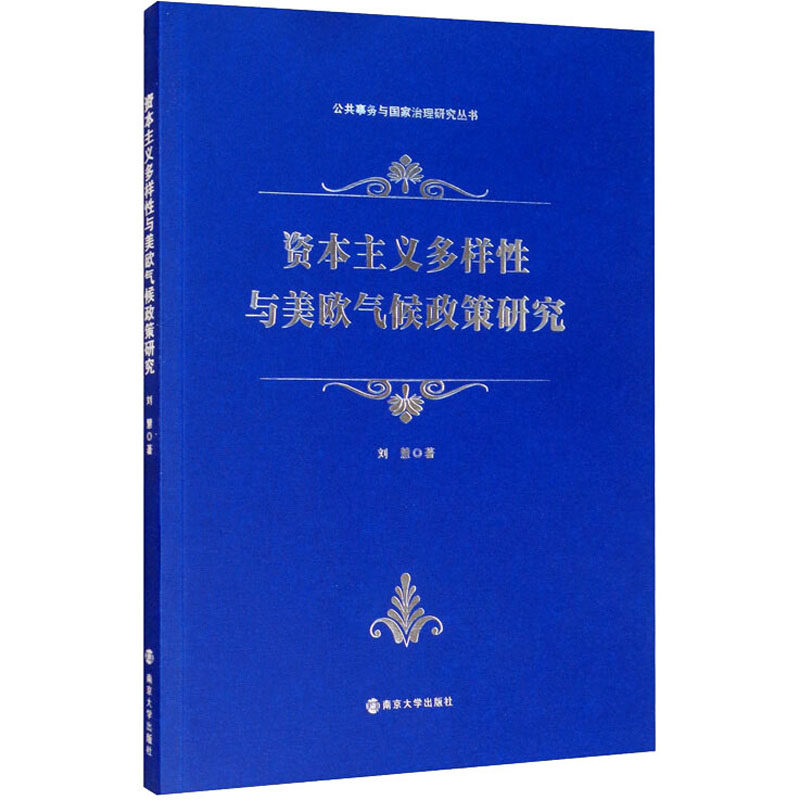（正版包邮）多样与美欧气候政策研究9787305231384南京大学出版社