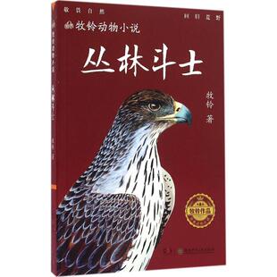 （正版包邮）牧铃动物小说:丛林斗士9787556223787湖南少年儿童出版社