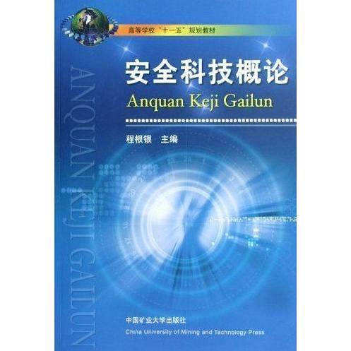 （正版包邮）安全科技概论高等学校