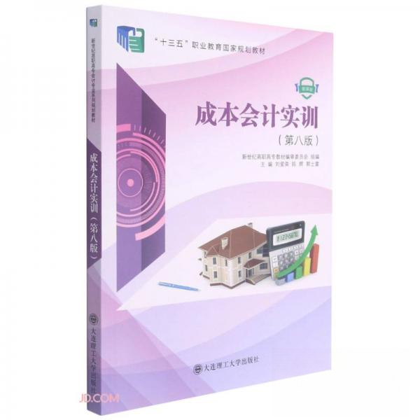（正版包邮）成本会计实训:微课版9787568528115大连理工大学出版社