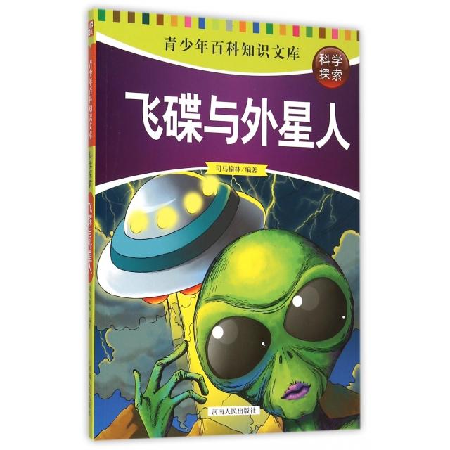 （正版包邮）&(2016年推J书目四色)青少年百科知识文库:科学探索飞碟与外星人9787215094215河南人民