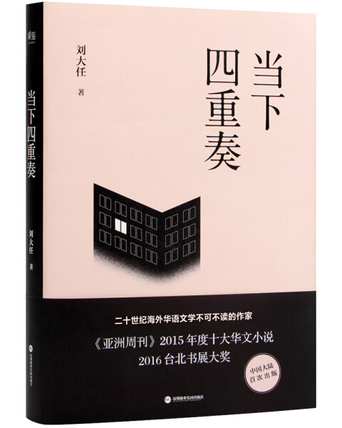 （正版包邮）当下四重奏精装9787807097556深圳报业集团