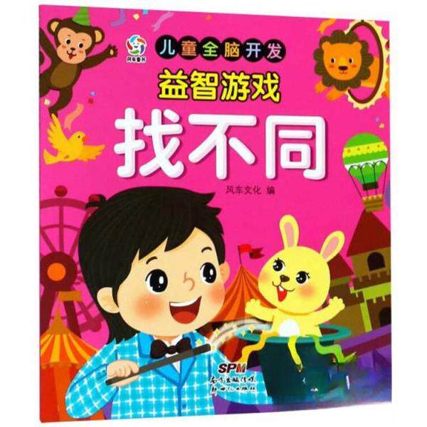（正版包邮）儿童全脑开发益智游戏:找不同9787558306051广东新世纪