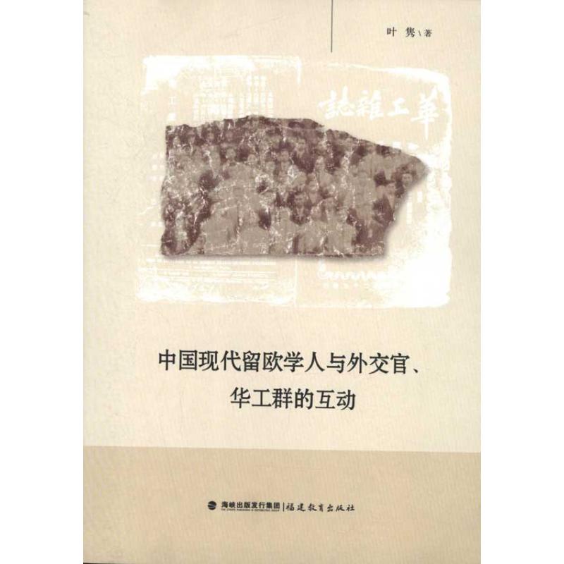 （正版包邮）中国现代留欧学人与外交官.华工群的互动9787533458157福建教育出版社
