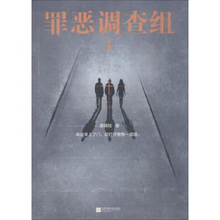 罪恶调查组(3)9787559430007江苏凤凰文艺