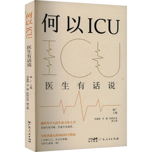 （正版包邮）何以ICU医生有话说9787218180861广东人民