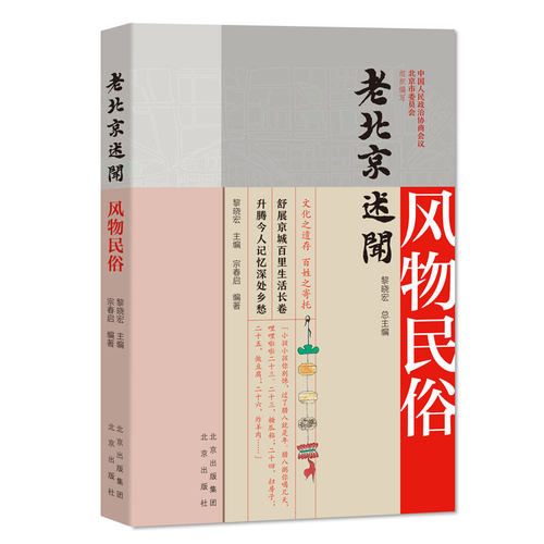 （正版包邮）老北京述闻:风物民俗9787200159486北京