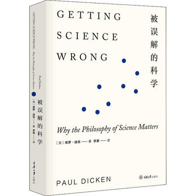 （正版包邮）被误解的科学9787568919494重庆大学