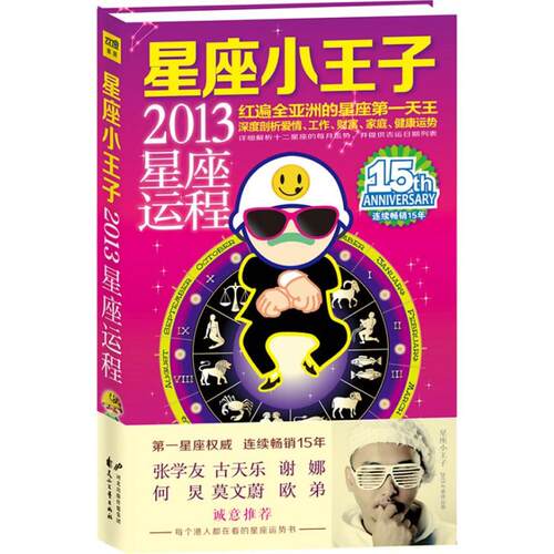 （正版包邮）星座小王子2013年星座运程9787551107228河北