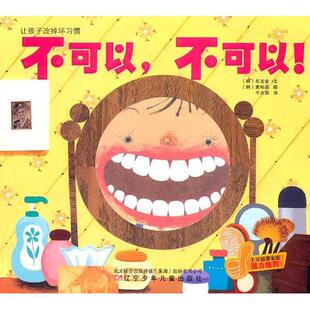 （正版包邮）让孩子改掉坏习惯　不可以,不可以!·让孩子养成良好的习惯　真棒,真棒!9787531553892辽宁少年儿童出版社