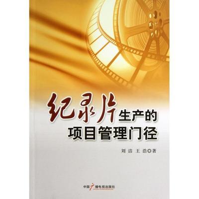 （正版包邮）纪录片生产的项目管理门径9787504369840中国广播影视
