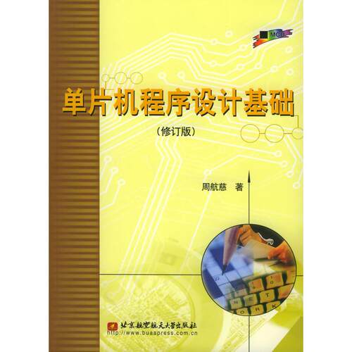 （正版包邮）单片机程序设计基础9787810773140北京航空航天大学