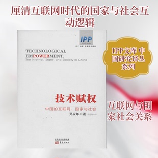 （正版包邮）技术赋权:中国的互联网.与社会9787506070805人民东方出版社