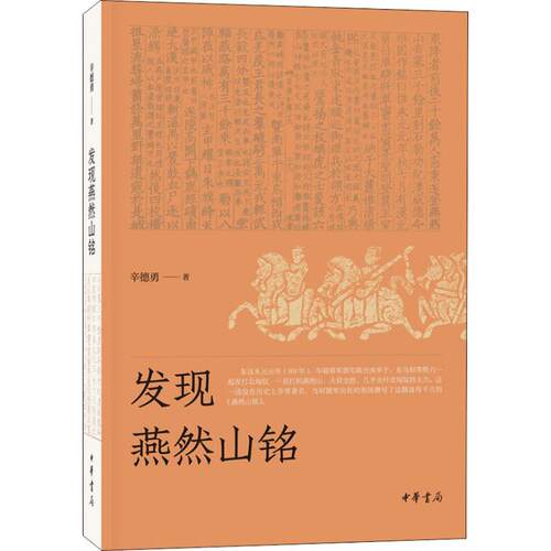 （正版包邮）发现燕然山铭9787101133547中华书局